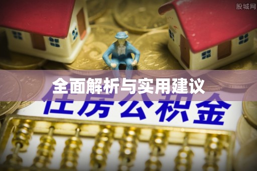 思茅全面解析与实用建议