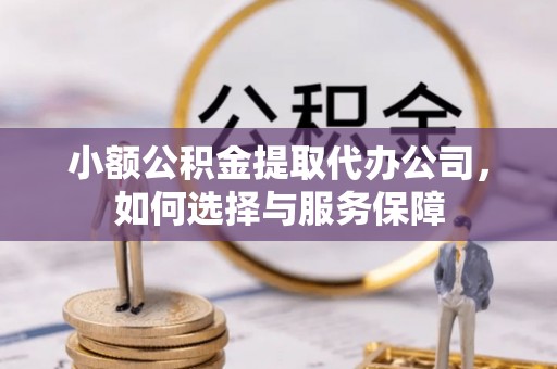 思茅小额公积金提取代办公司，如何选择与服务保障