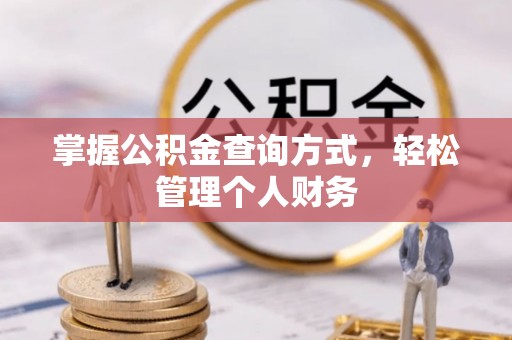 思茅掌握公积金查询方式，轻松管理个人财务