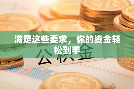 思茅满足这些要求，你的资金轻松到手