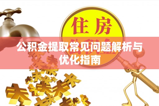 思茅公积金提取常见问题解析与优化指南