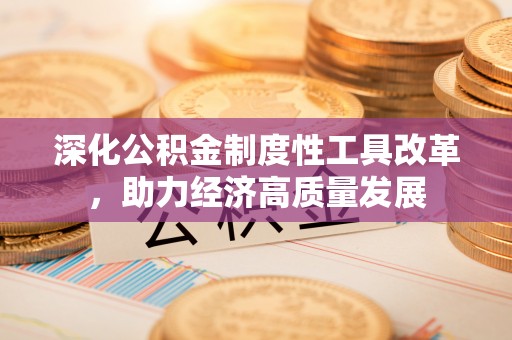 思茅深化公积金制度性工具改革，助力经济高质量发展