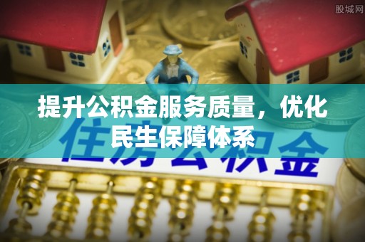 思茅提升公积金服务质量，优化民生保障体系
