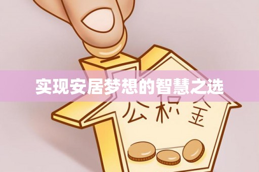 思茅实现安居梦想的智慧之选