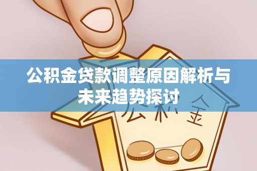 思茅公积金贷款调整原因解析与未来趋势探讨