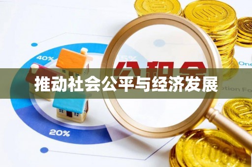 思茅推动社会公平与经济发展