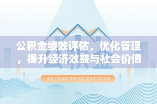 思茅公积金绩效评估，优化管理，提升经济效益与社会价值