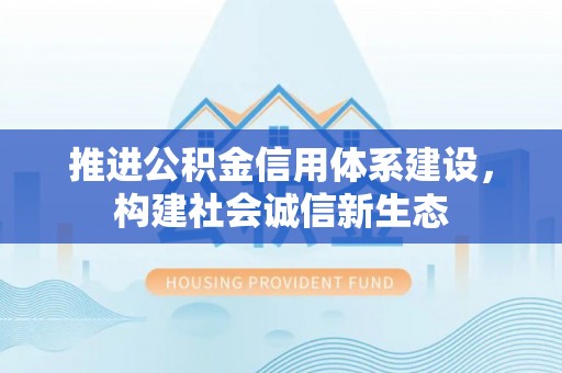 思茅推进公积金信用体系建设，构建社会诚信新生态