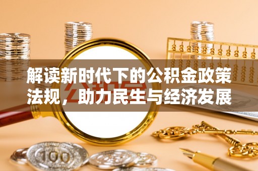 思茅解读新时代下的公积金政策法规，助力民生与经济发展