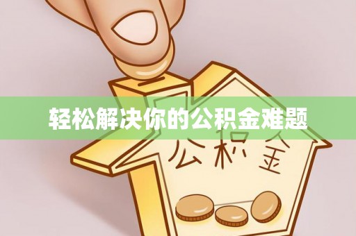 思茅轻松解决你的公积金难题
