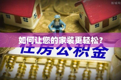 思茅如何让您的家装更轻松？