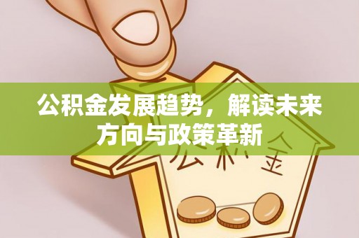 思茅公积金发展趋势，解读未来方向与政策革新