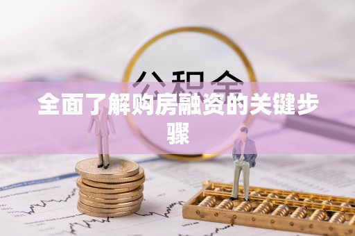 思茅全面了解购房融资的关键步骤