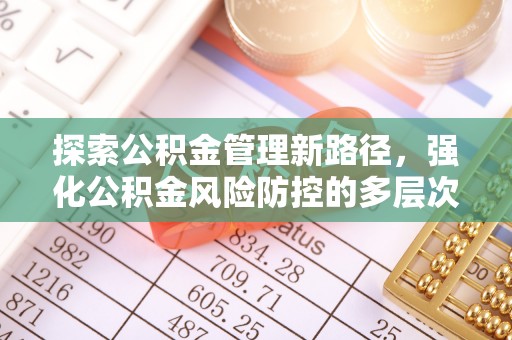思茅探索公积金管理新路径，强化公积金风险防控的多层次策略