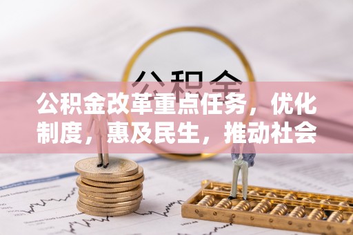 思茅公积金改革重点任务，优化制度，惠及民生，推动社会公平发展