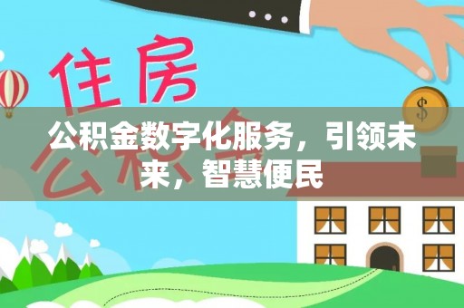 思茅公积金数字化服务，引领未来，智慧便民