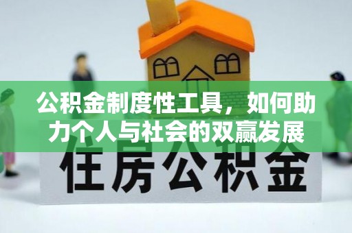 思茅公积金制度性工具，如何助力个人与社会的双赢发展
