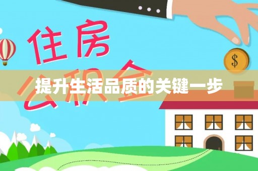 思茅提升生活品质的关键一步