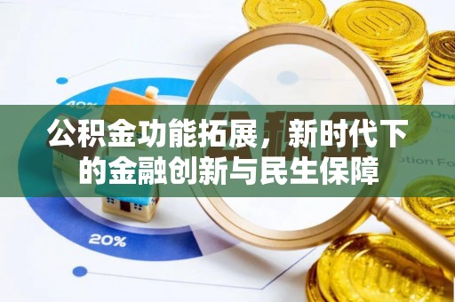 思茅公积金功能拓展，新时代下的金融创新与民生保障
