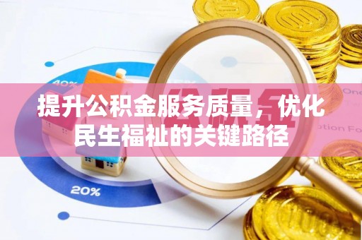 思茅提升公积金服务质量，优化民生福祉的关键路径