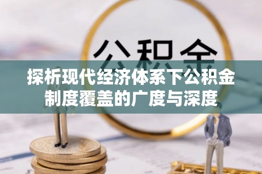 思茅探析现代经济体系下公积金制度覆盖的广度与深度