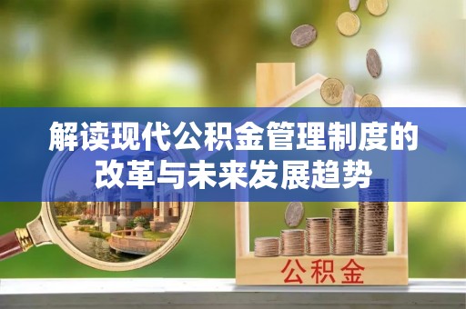 思茅解读现代公积金管理制度的改革与未来发展趋势