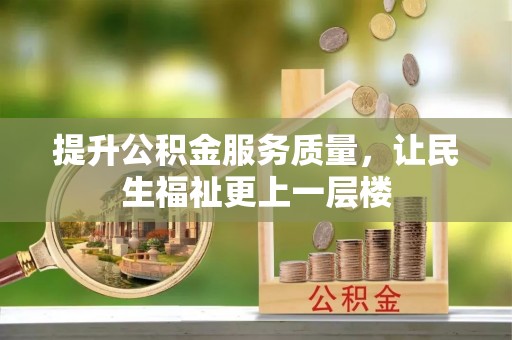 思茅提升公积金服务质量，让民生福祉更上一层楼
