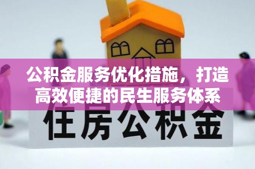 思茅公积金服务优化措施，打造高效便捷的民生服务体系