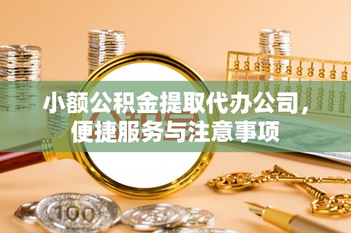 思茅小额公积金提取代办公司，便捷服务与注意事项
