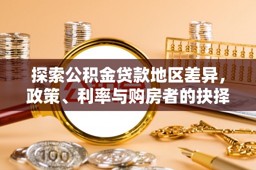 思茅探索公积金贷款地区差异，政策、利率与购房者的抉择