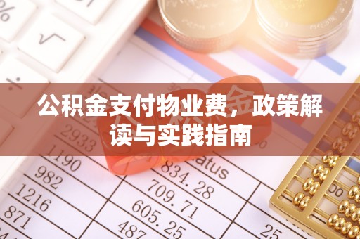 思茅公积金支付物业费，政策解读与实践指南