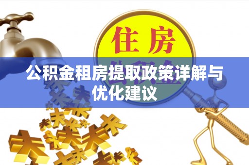 思茅公积金租房提取政策详解与优化建议
