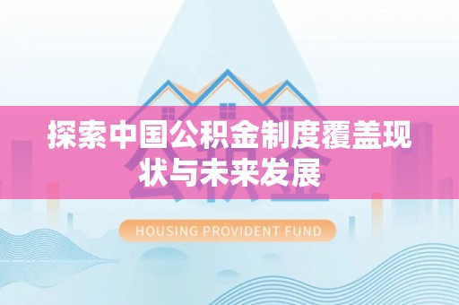 思茅探索中国公积金制度覆盖现状与未来发展