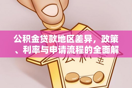 思茅公积金贷款地区差异，政策、利率与申请流程的全面解析