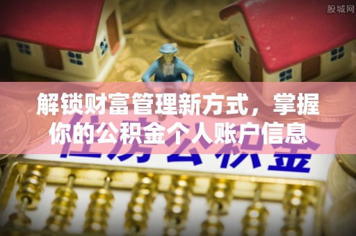 思茅解锁财富管理新方式，掌握你的公积金个人账户信息