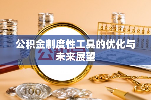 思茅公积金制度性工具的优化与未来展望