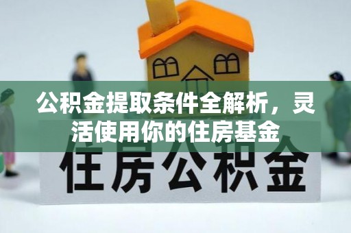 思茅公积金提取条件全解析，灵活使用你的住房基金