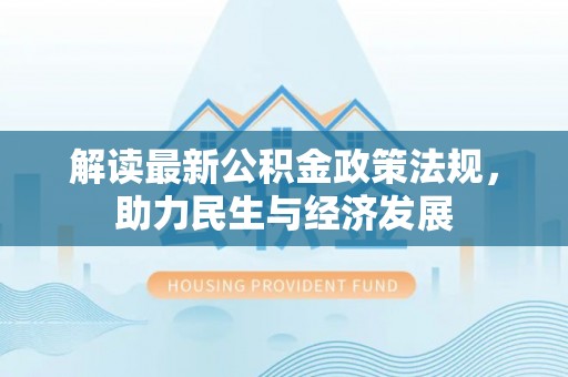 思茅解读最新公积金政策法规，助力民生与经济发展