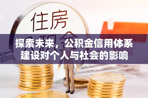 思茅探索未来，公积金信用体系建设对个人与社会的影响