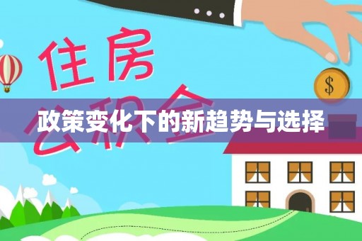 思茅政策变化下的新趋势与选择