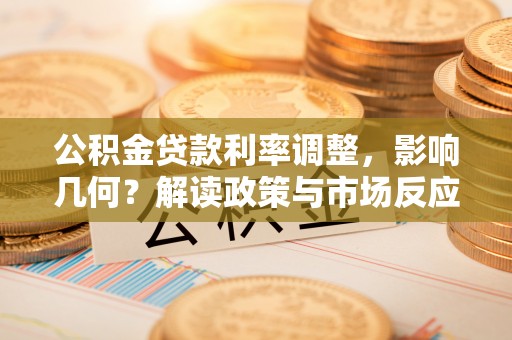 思茅公积金贷款利率调整，影响几何？解读政策与市场反应
