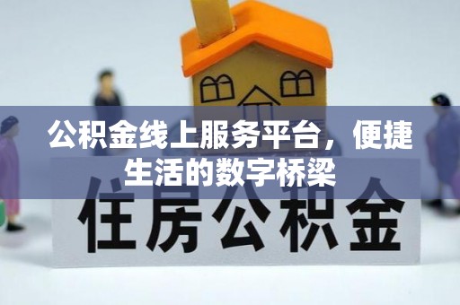 思茅公积金线上服务平台，便捷生活的数字桥梁