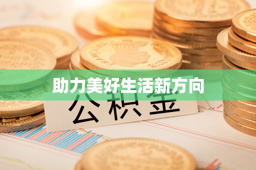 思茅助力美好生活新方向