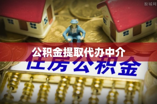 思茅公积金提取代办中介