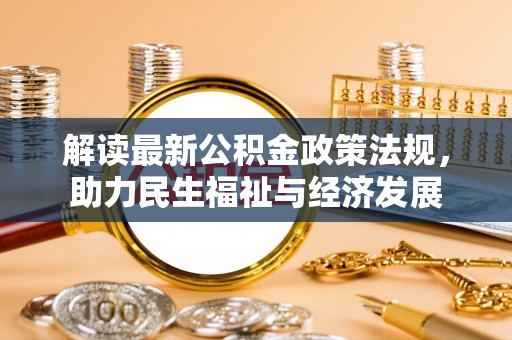 思茅解读最新公积金政策法规，助力民生福祉与经济发展