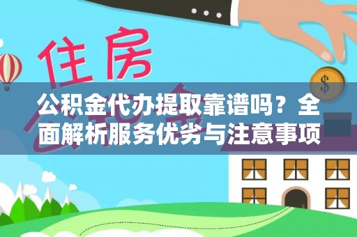 思茅公积金代办提取靠谱吗？全面解析服务优劣与注意事项