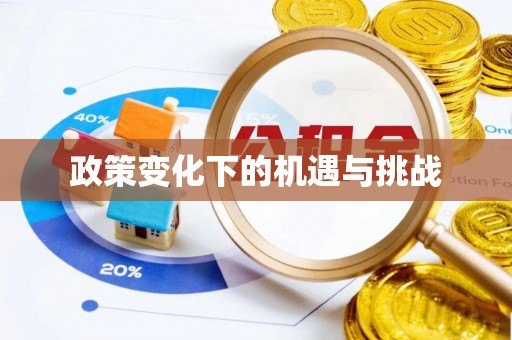 思茅政策变化下的机遇与挑战