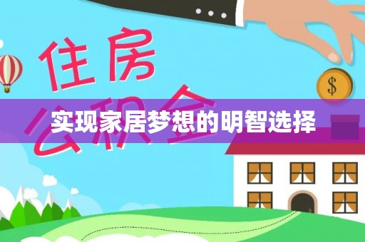 思茅实现家居梦想的明智选择