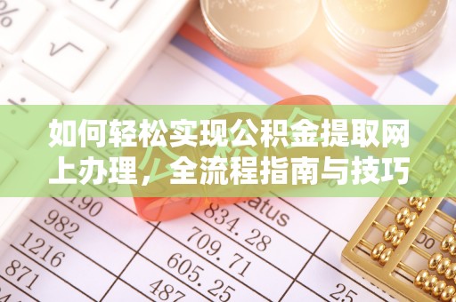 思茅如何轻松实现公积金提取网上办理，全流程指南与技巧