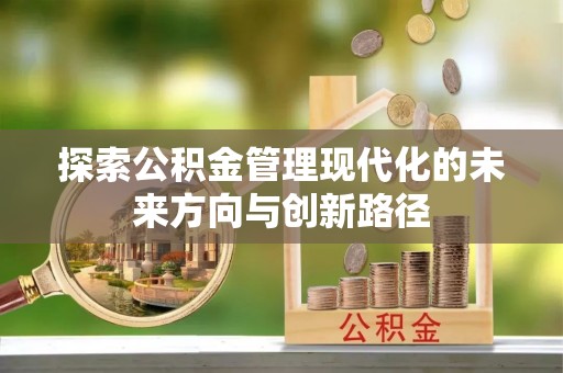 思茅探索公积金管理现代化的未来方向与创新路径